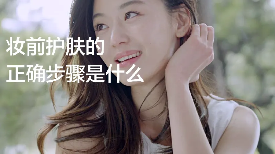 妆前打底误区:搓泥假滑闷痘示例图